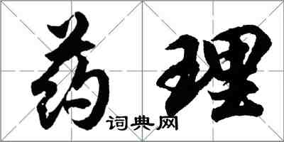 胡問遂藥理行書怎么寫