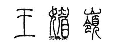 陳墨王媚嶺篆書個性簽名怎么寫