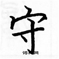 駱恆光寫的硬筆楷書守