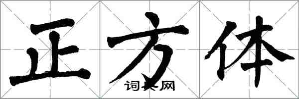 翁闓運正方體楷書怎么寫