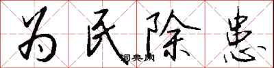 錢沛云為民除患行書怎么寫