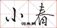 駱恆光小春行書怎么寫