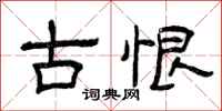 曾慶福古恨隸書怎么寫