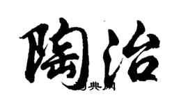 胡問遂陶治行書個性簽名怎么寫