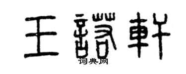 曾慶福王諾軒篆書個性簽名怎么寫
