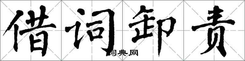 翁闓運借詞卸責楷書怎么寫