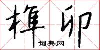 榫鑿的意思_榫鑿的解釋_國語詞典
