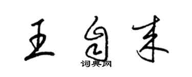 梁錦英王自來草書個性簽名怎么寫