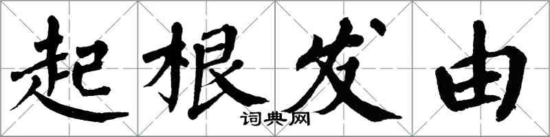 翁闓運起根發由楷書怎么寫