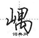 田英章寫的硬筆行書嵎