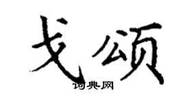 丁謙戈頌楷書個性簽名怎么寫