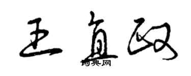 曾慶福王直政草書個性簽名怎么寫