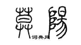 陳墨莫陽篆書個性簽名怎么寫