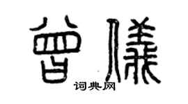 曾慶福曾儀篆書個性簽名怎么寫