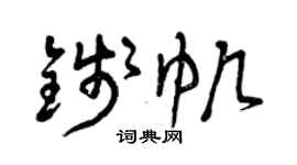 曾慶福錢帆草書個性簽名怎么寫