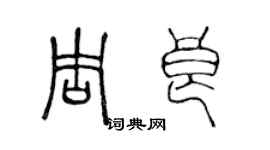 陳聲遠周良篆書個性簽名怎么寫