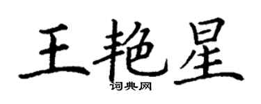 丁謙王艷星楷書個性簽名怎么寫
