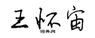 曾慶福王懷宙行書個性簽名怎么寫