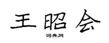 袁強王昭會楷書個性簽名怎么寫