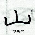 俞建華寫的硬筆隸書山