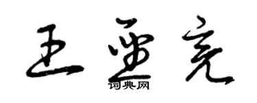 曾慶福王聖亮草書個性簽名怎么寫