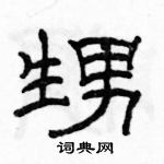 駱恆光寫的硬筆隸書甥