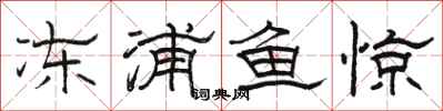 駱恆光凍浦魚驚隸書怎么寫