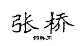 袁強張橋楷書個性簽名怎么寫