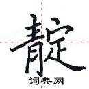 田英章寫的硬筆楷書靛