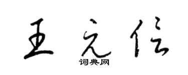 梁錦英王元信草書個性簽名怎么寫