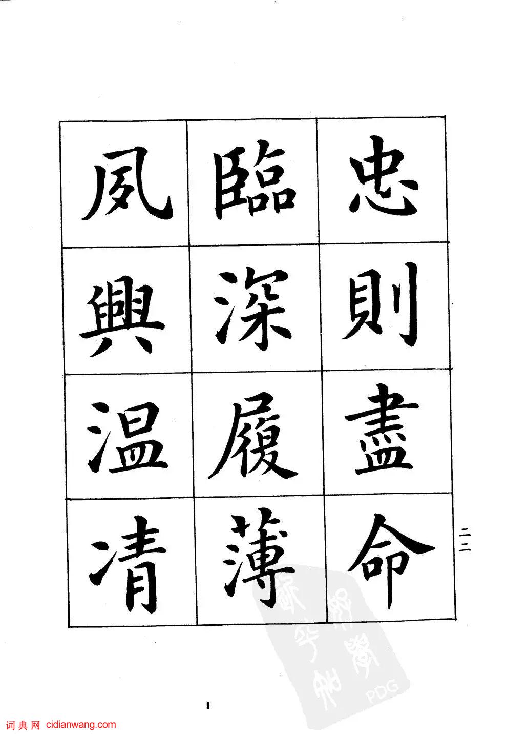 潘齡皋楷書《千字文》