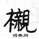 楊為國寫的硬筆隸書襯