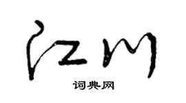 曾慶福江川草書個性簽名怎么寫