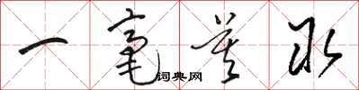 駱恆光一毫莫取草書怎么寫