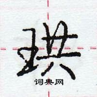 龐中華寫的硬筆行書珙