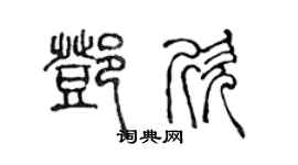 陳聲遠鄧欣篆書個性簽名怎么寫