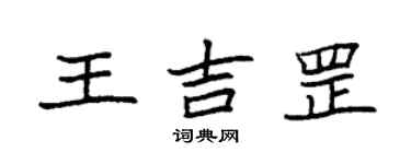 袁強王吉罡楷書個性簽名怎么寫