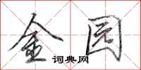 田英章金園行書怎么寫