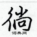 張標寫的硬筆楷書徜