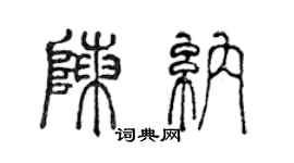 陳聲遠陳納篆書個性簽名怎么寫