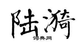 翁闓運陸漪楷書個性簽名怎么寫