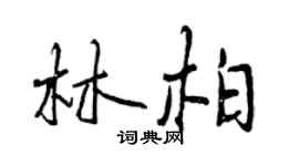 曾慶福林柏行書個性簽名怎么寫
