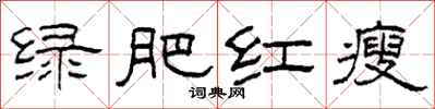 柯春海綠肥紅瘦隸書怎么寫