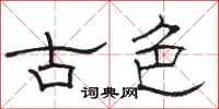 駱恆光古色隸書怎么寫