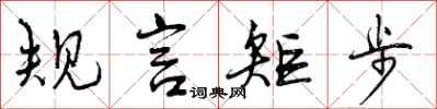 曾慶福規言矩步行書怎么寫