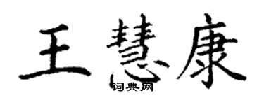 丁謙王慧康楷書個性簽名怎么寫