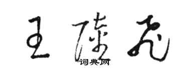 駱恆光王陸飛草書個性簽名怎么寫