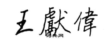 王正良王獻偉行書個性簽名怎么寫