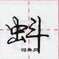 龐中華寫的硬筆行書蚪