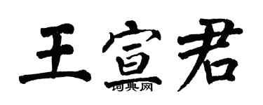 翁闓運王宣君楷書個性簽名怎么寫